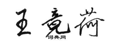 駱恆光王竟荷行書個性簽名怎么寫