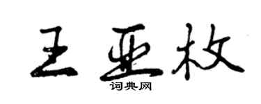曾慶福王亞枚行書個性簽名怎么寫
