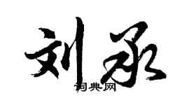 胡問遂劉承行書個性簽名怎么寫
