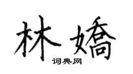 何伯昌林嬌楷書個性簽名怎么寫