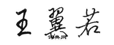 駱恆光王翼若行書個性簽名怎么寫