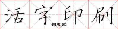 黃華生活字印刷楷書怎么寫