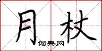 荊霄鵬月杖楷書怎么寫