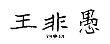 袁強王非愚楷書個性簽名怎么寫