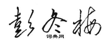 駱恆光彭冬梅草書個性簽名怎么寫