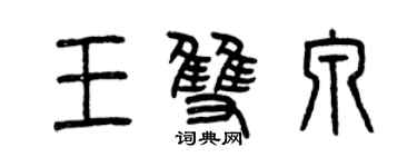 曾慶福王雙泉篆書個性簽名怎么寫