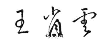 駱恆光王肖雲草書個性簽名怎么寫