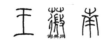 陳墨王薇南篆書個性簽名怎么寫