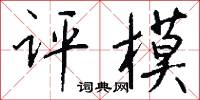 沖日的意思_沖日的解釋_國語詞典