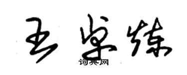 朱錫榮王卓煉草書個性簽名怎么寫