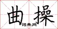 荊霄鵬曲操楷書怎么寫