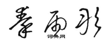 駱恆光秦雨彤草書個性簽名怎么寫