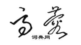 駱恆光高蓉草書個性簽名怎么寫