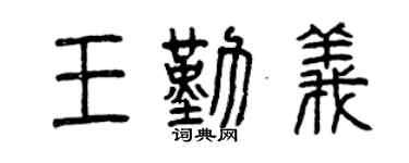 曾慶福王勤義篆書個性簽名怎么寫