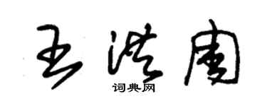 朱錫榮王洪周草書個性簽名怎么寫