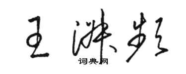 駱恆光王淑頻草書個性簽名怎么寫