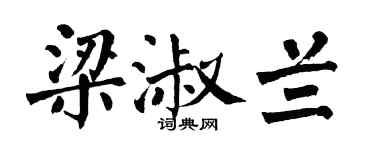 翁闓運梁淑蘭楷書個性簽名怎么寫