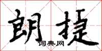 周炳元朗捷楷書怎么寫