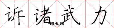 侯登峰訴諸武力楷書怎么寫