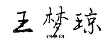 曾慶福王夢瓊行書個性簽名怎么寫