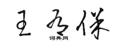 駱恆光王有保草書個性簽名怎么寫