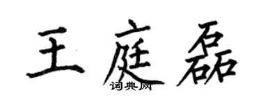 何伯昌王庭磊楷書個性簽名怎么寫