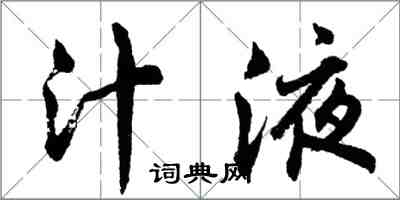 胡問遂汁液行書怎么寫