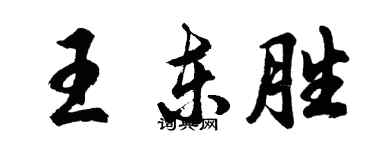 胡問遂王東勝行書個性簽名怎么寫