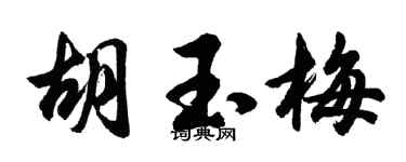 胡問遂胡玉梅行書個性簽名怎么寫