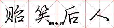 荊霄鵬貽笑後人行書怎么寫