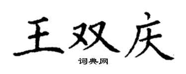 丁謙王雙慶楷書個性簽名怎么寫