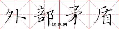 黃華生外部矛盾楷書怎么寫