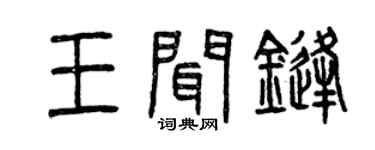 曾慶福王聞鋒篆書個性簽名怎么寫