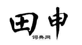 翁闓運田申楷書個性簽名怎么寫