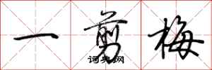 荊霄鵬一剪梅行書怎么寫