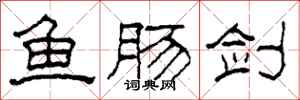柯春海魚腸劍隸書怎么寫