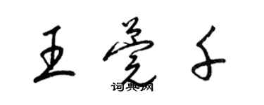 梁錦英王莞千草書個性簽名怎么寫