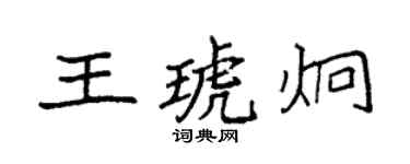 袁強王琥炯楷書個性簽名怎么寫