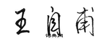 駱恆光王自甫行書個性簽名怎么寫