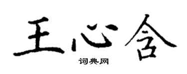 丁謙王心含楷書個性簽名怎么寫