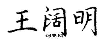 丁謙王闊明楷書個性簽名怎么寫