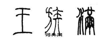 陳墨王族滿篆書個性簽名怎么寫