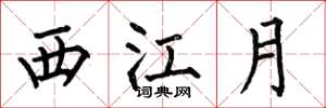 何伯昌西江月楷書怎么寫