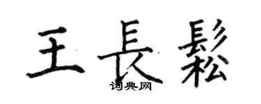 何伯昌王長松楷書個性簽名怎么寫