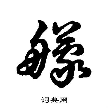 浄隸書書法_浄字書法_隸書字典