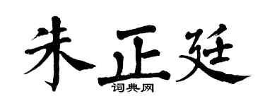 翁闓運朱正廷楷書個性簽名怎么寫