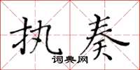 黃華生執奏楷書怎么寫