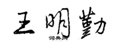 曾慶福王明勤行書個性簽名怎么寫