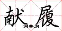 荊霄鵬獻履楷書怎么寫