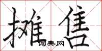 駱恆光攤售楷書怎么寫